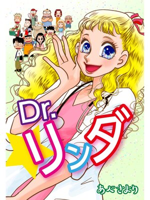 cover image of Dr.リンダ